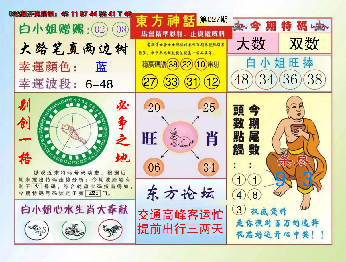 2025027期东方神话