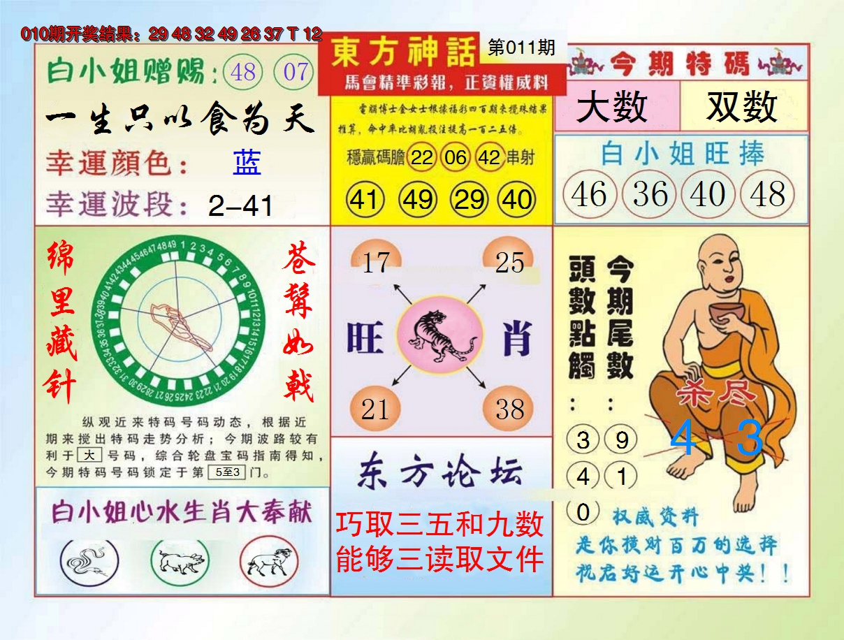 2025011期东方神话