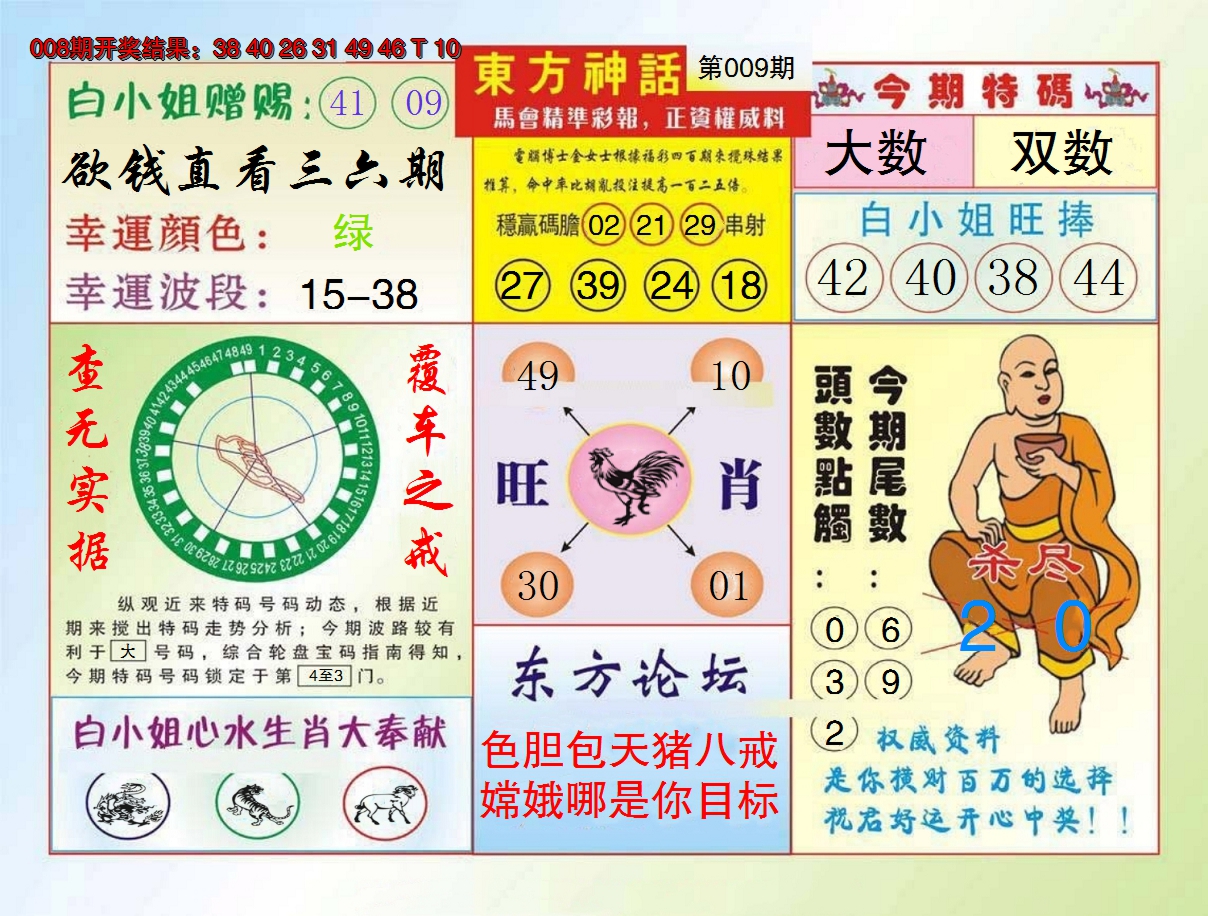2025009期东方神话