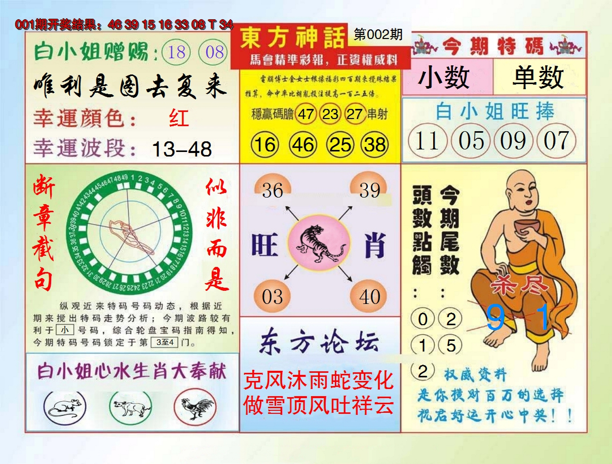 2025002期东方神话