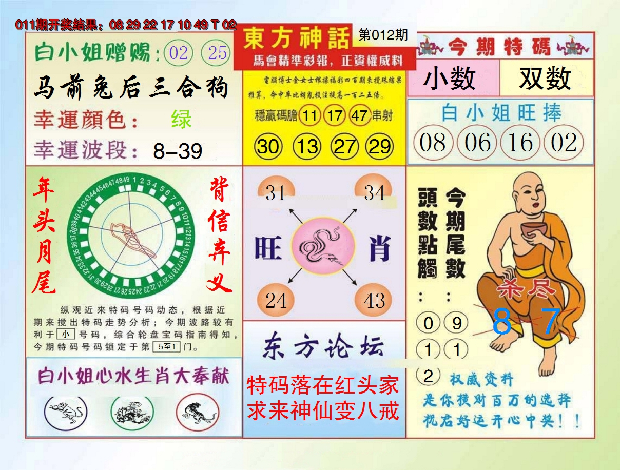 2025012期东方神话
