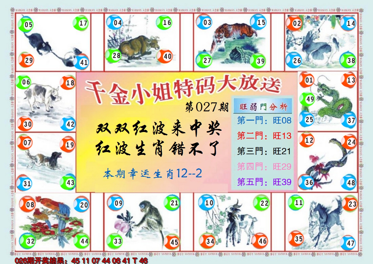 2025027期(新版)千金小姐B