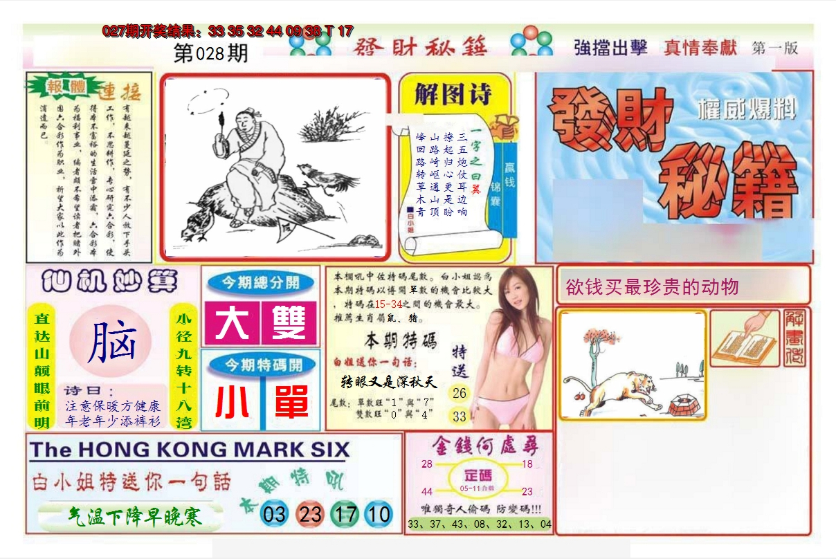 2025028期发财秘籍A