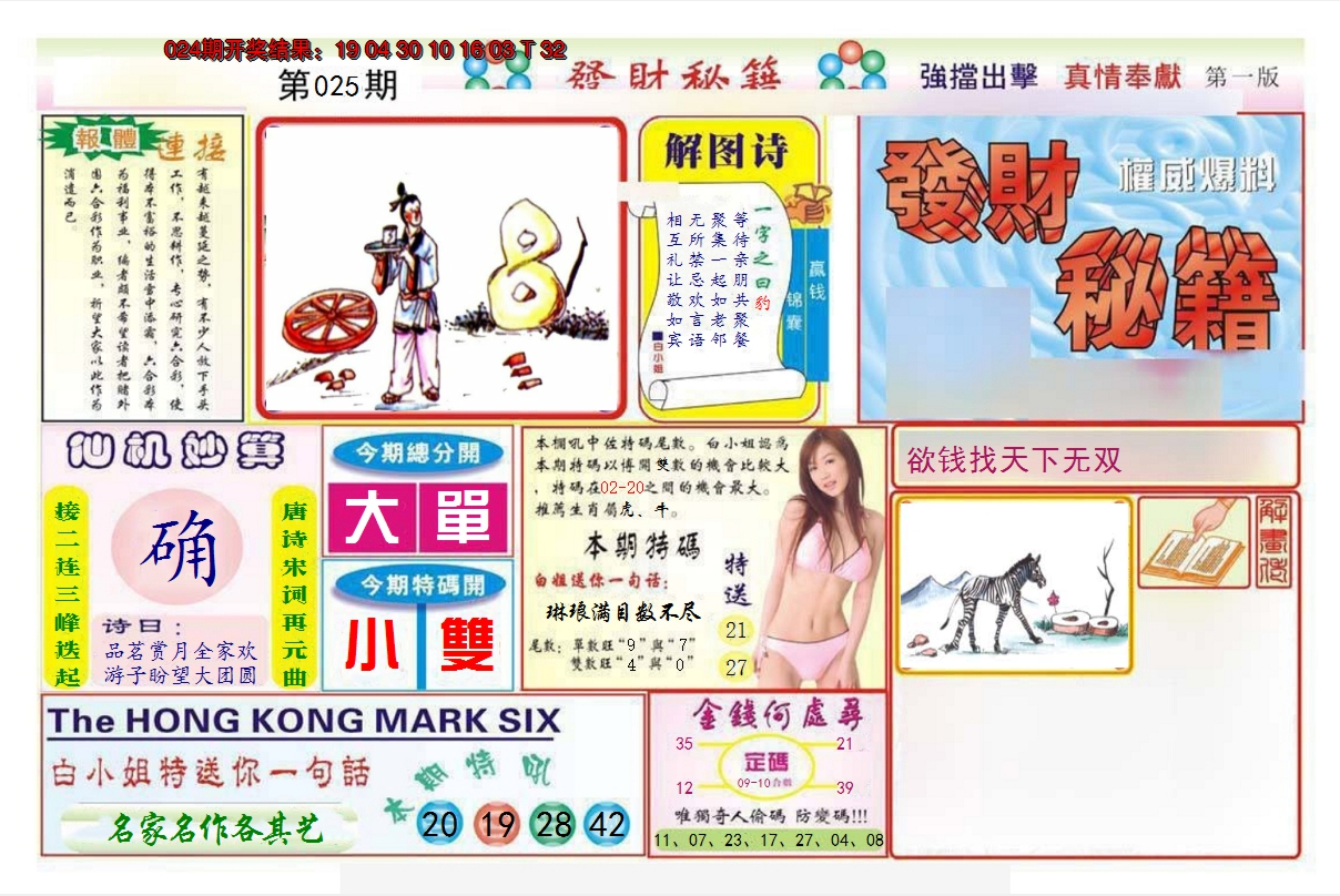 2025025期发财秘籍A