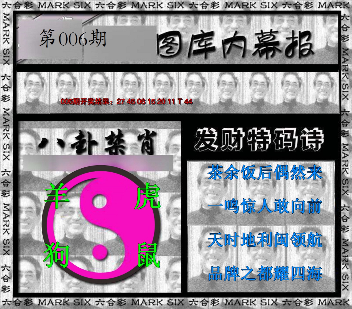 2025006期内幕报