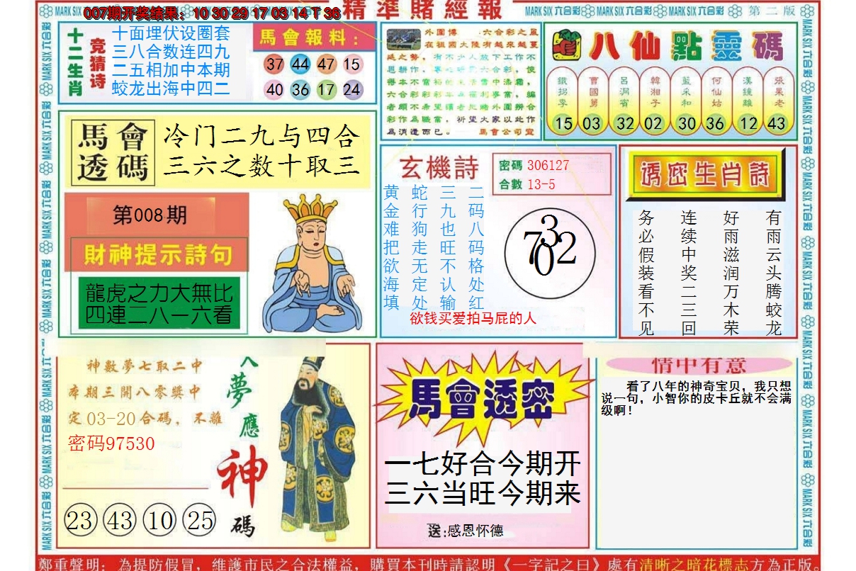 2025008期精准赌经报B