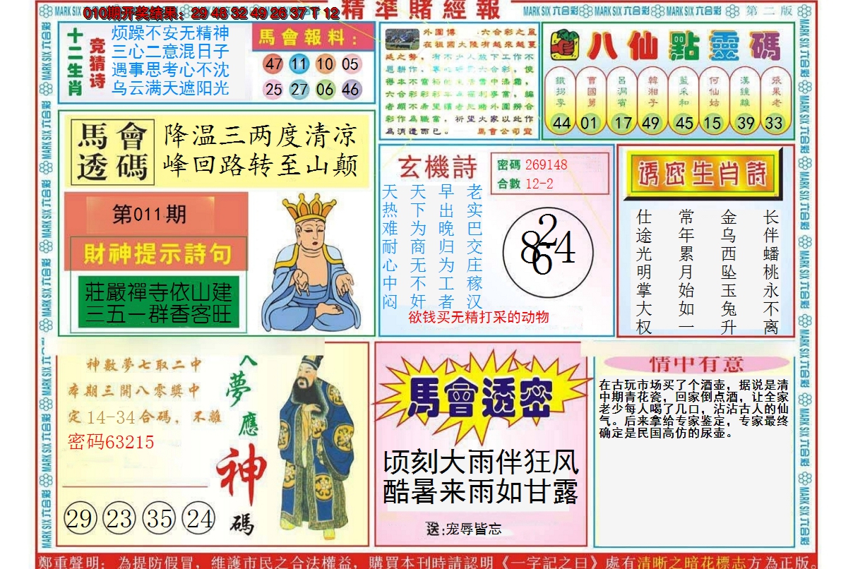 2025011期精准赌经报B