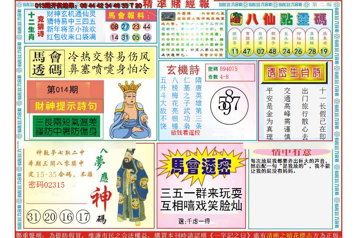 2025014期精准赌经报B