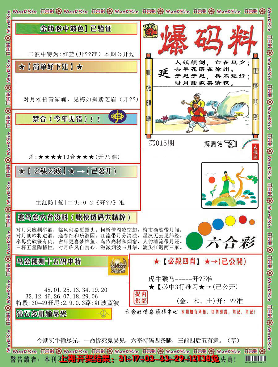 2025015期爆码料B