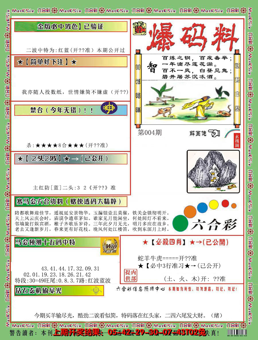 2025004期爆码料B