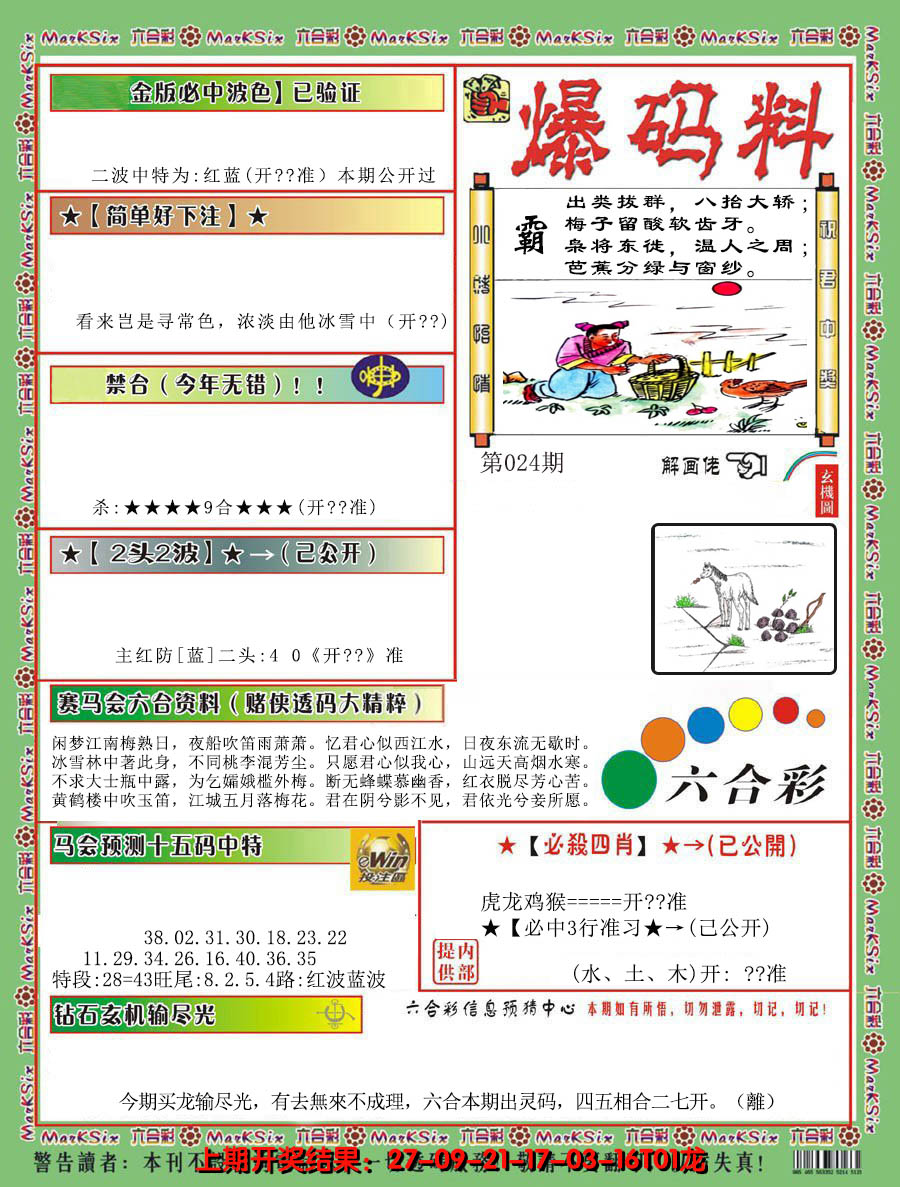 2025024期爆码料B
