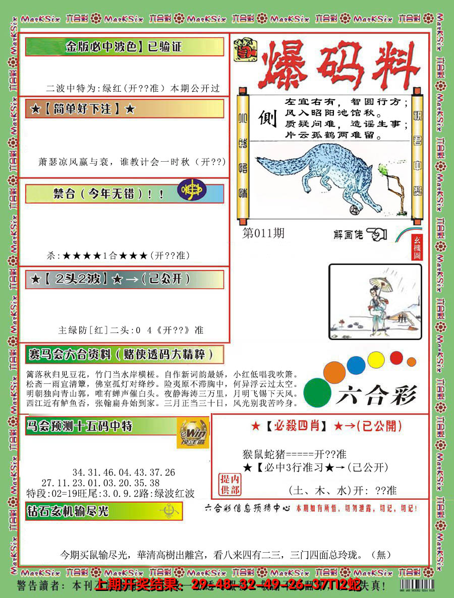 2025011期爆码料B