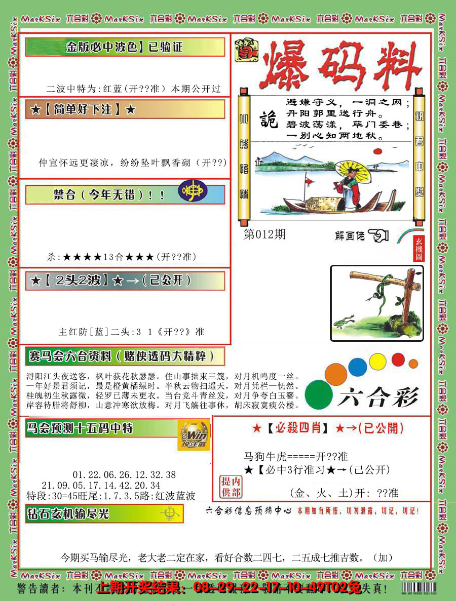 2025012期爆码料B