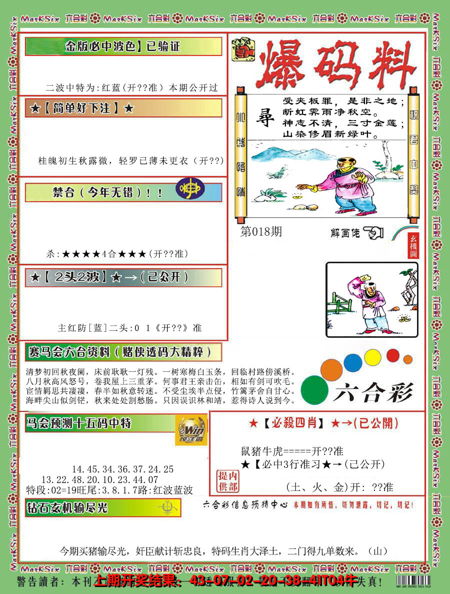 2025018期爆码料B
