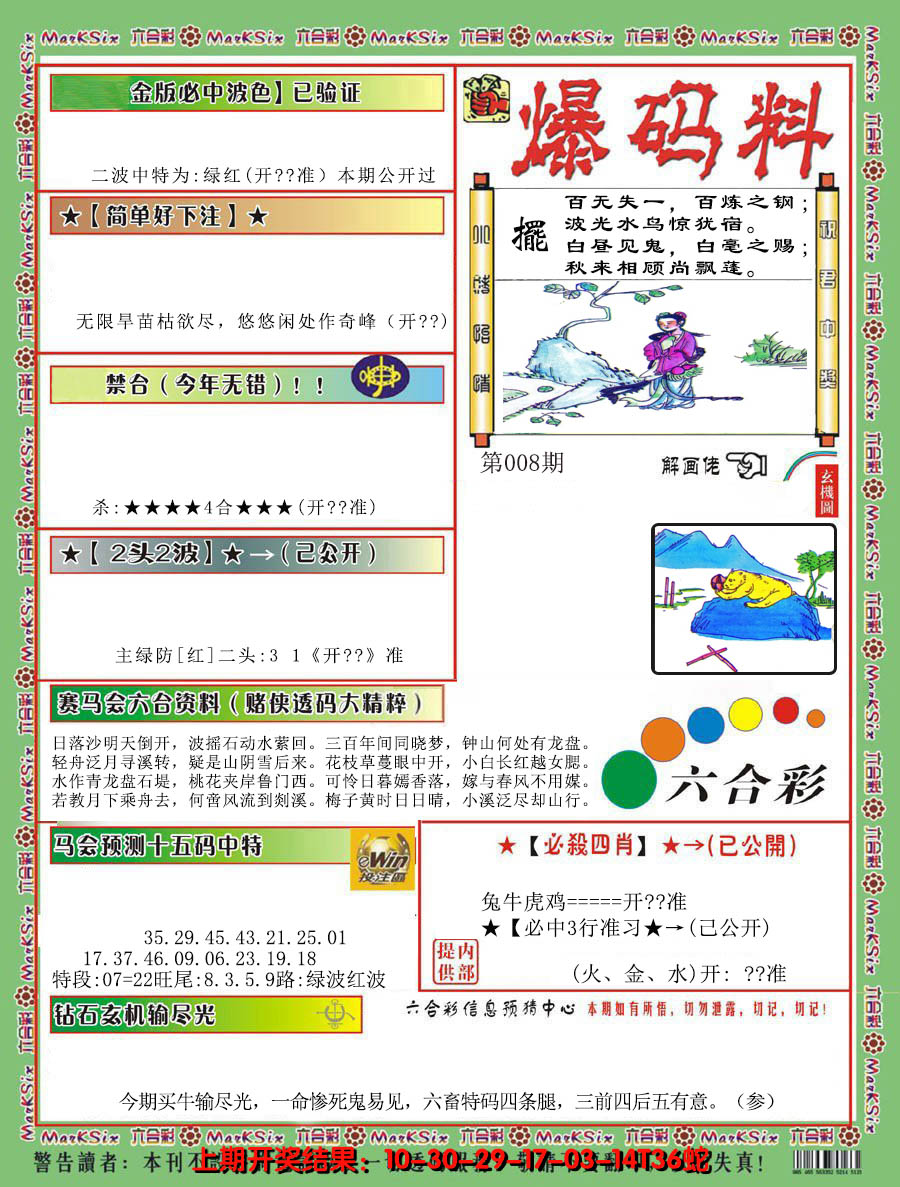 2025008期爆码料B