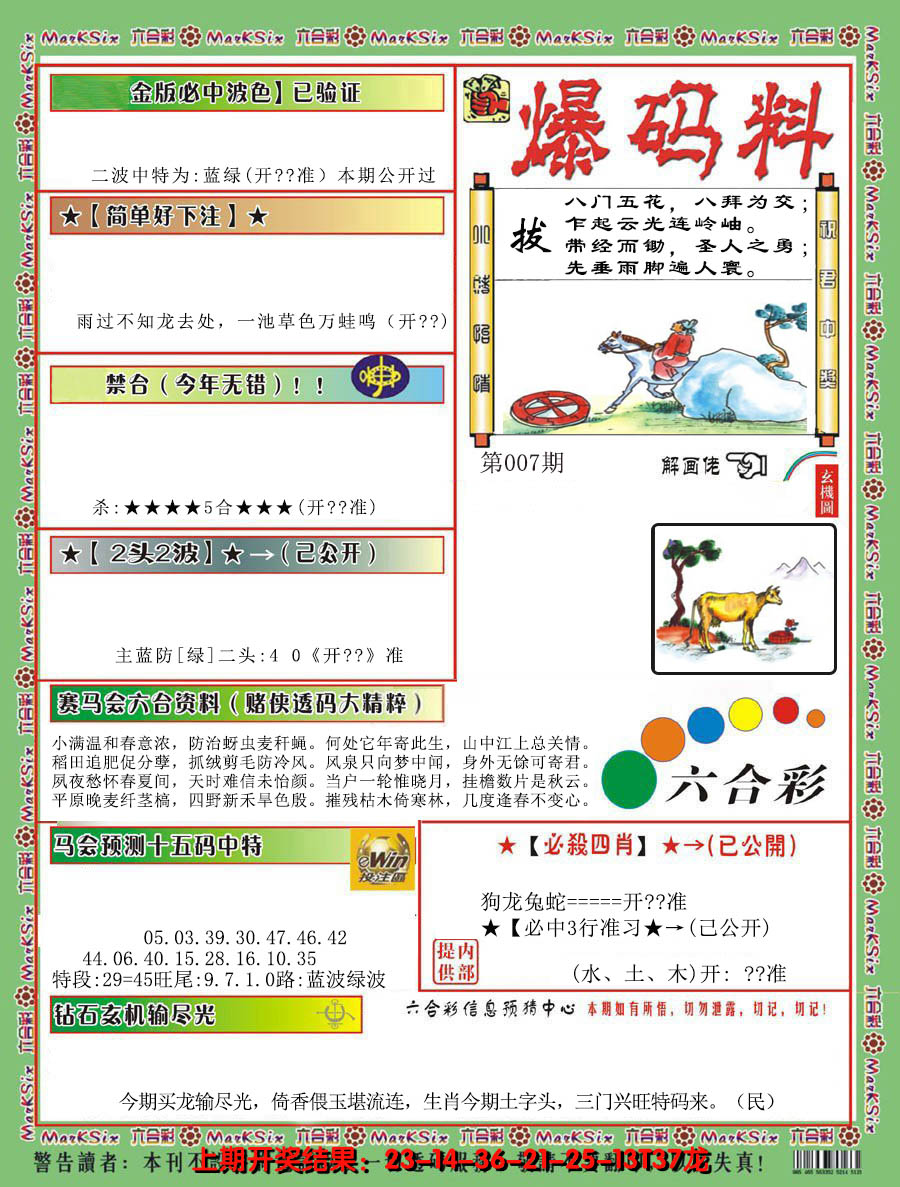 2025007期爆码料B