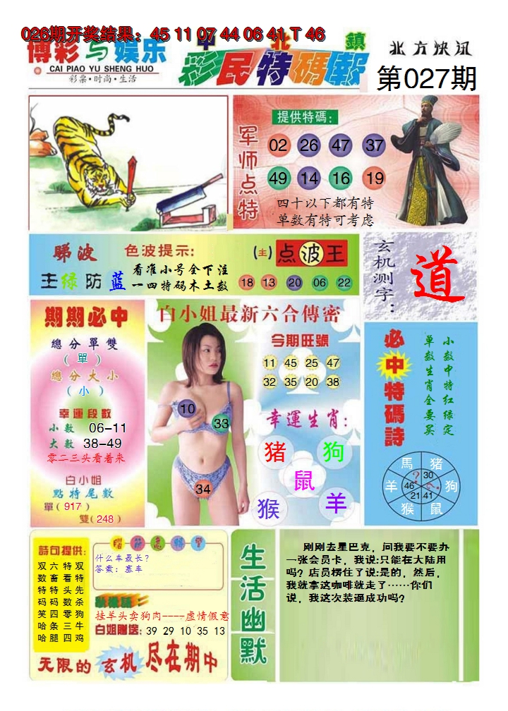 2025027期中北彩民特码报