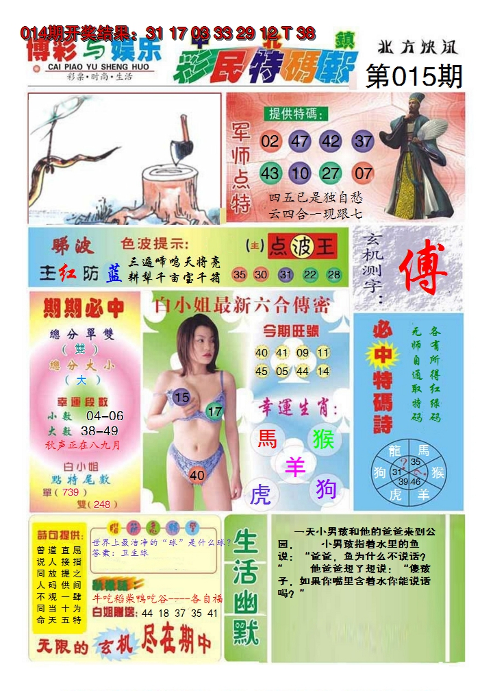2025015期中北彩民特码报