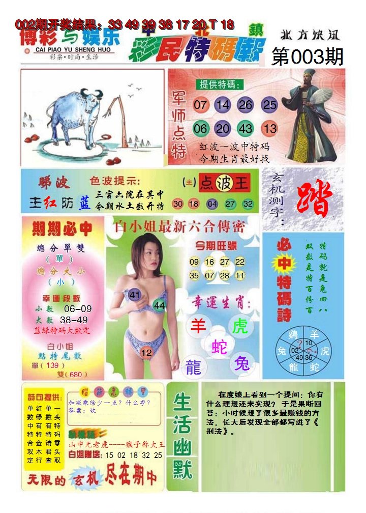 2025003期中北彩民特码报