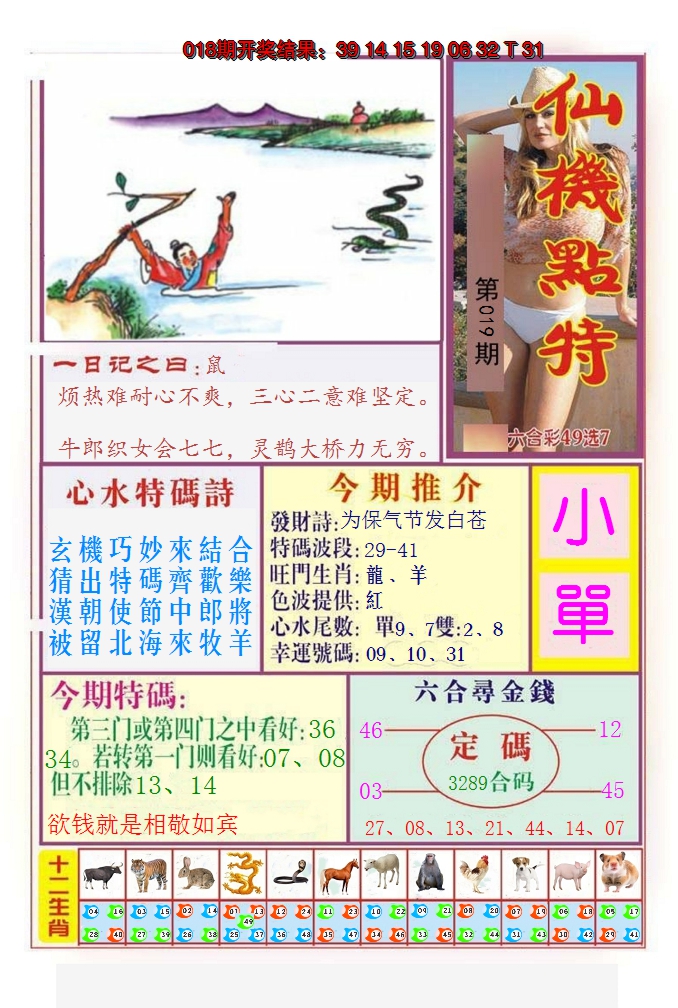 2025019期仙机点特