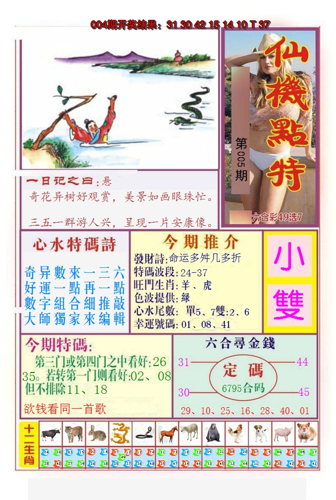 2025005期仙机点特