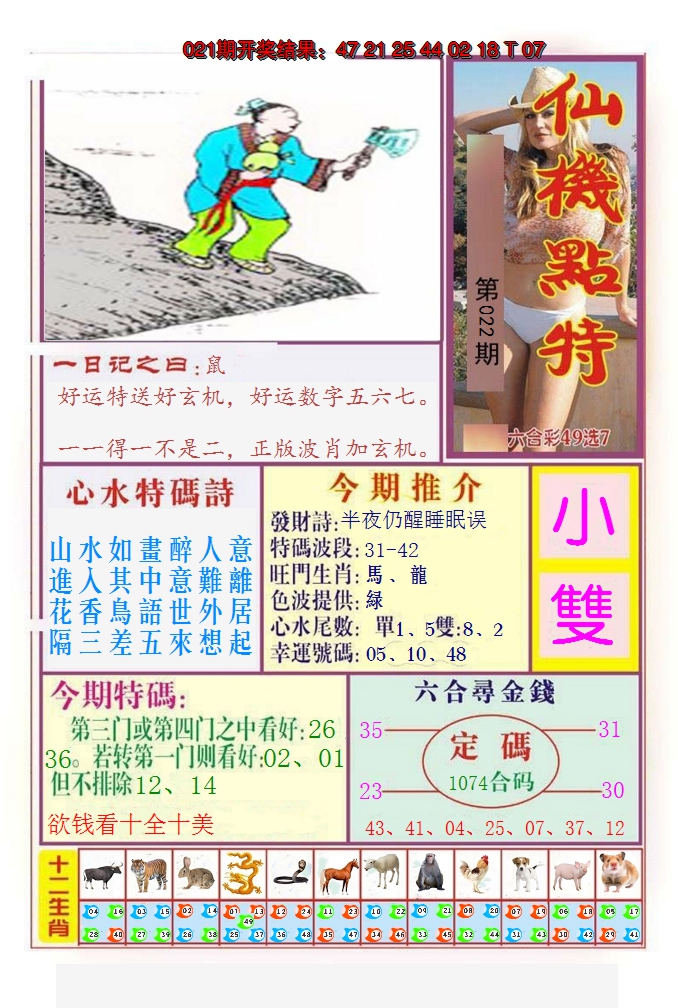 2025022期仙机点特