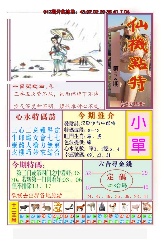 2025018期仙机点特