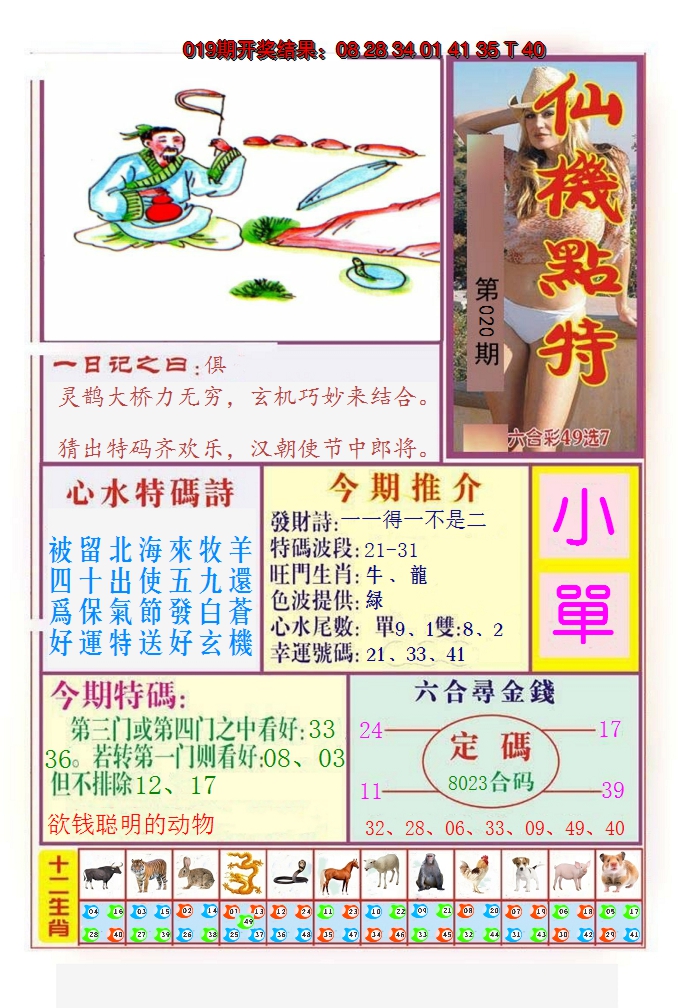 2025020期仙机点特
