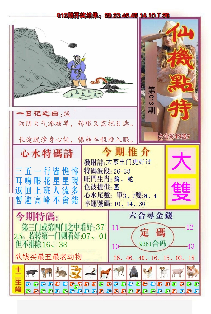 2025013期仙机点特