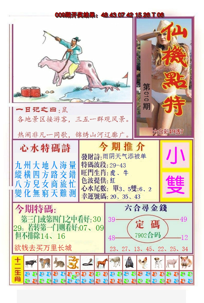 2025010期仙机点特