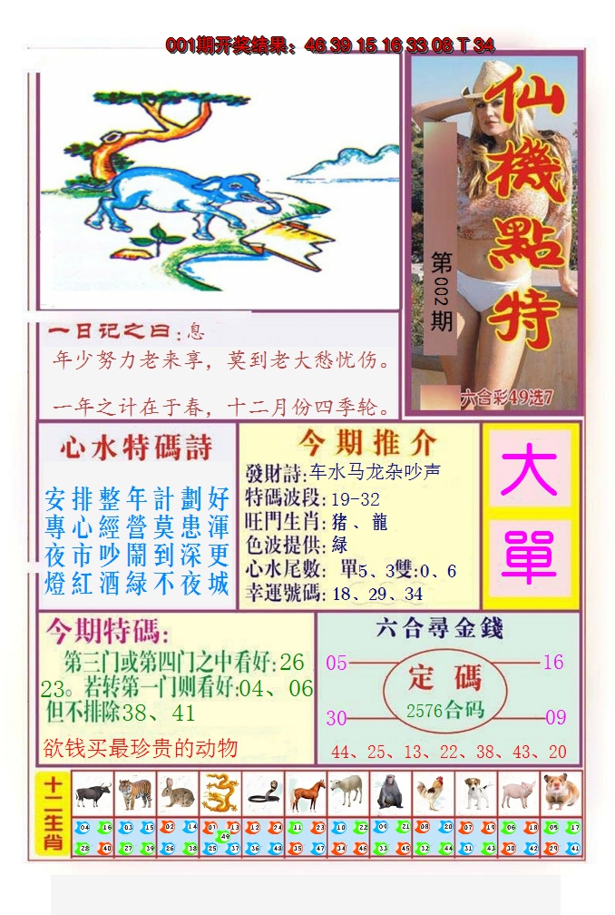 2025002期仙机点特