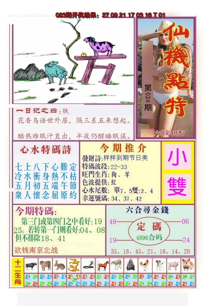 2025024期仙机点特