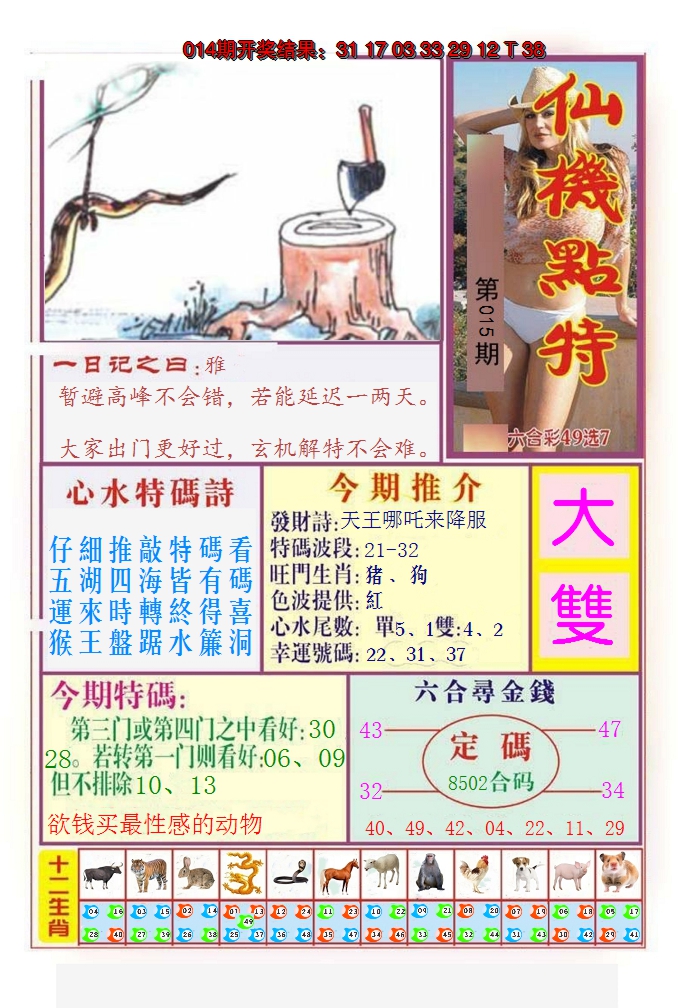 2025015期仙机点特