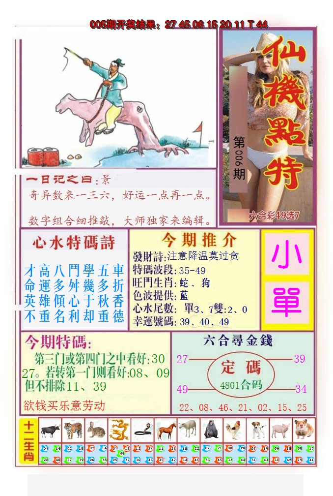 2025006期仙机点特