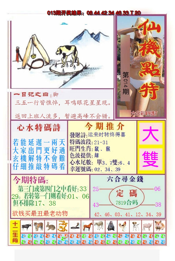 2025014期仙机点特