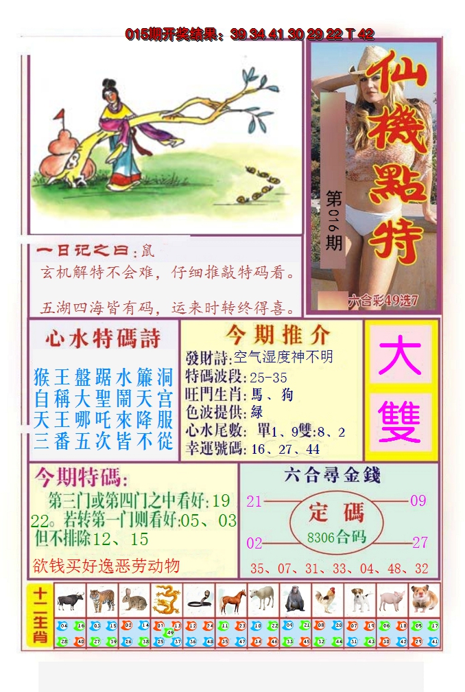 2025016期仙机点特