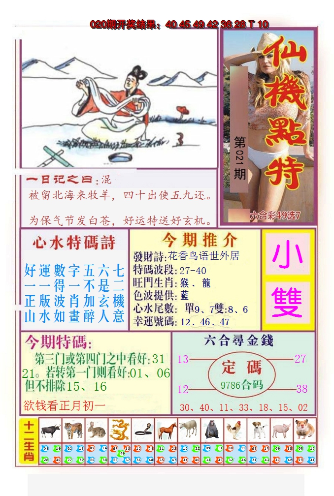 2025021期仙机点特