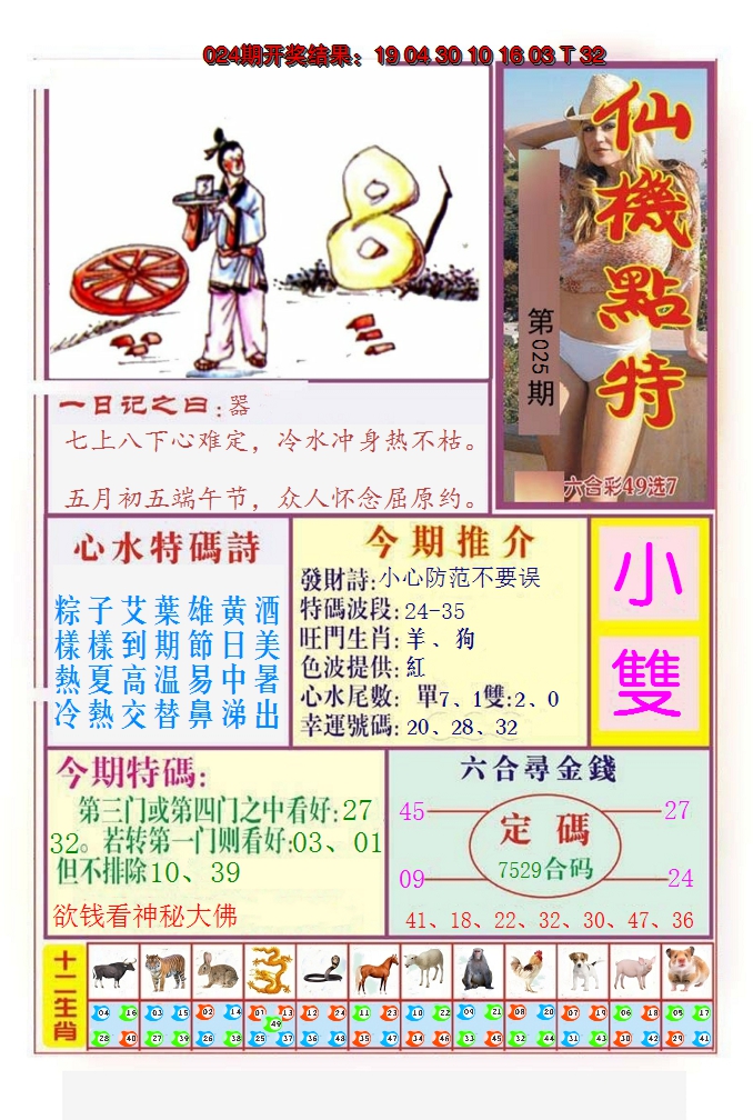 2025025期仙机点特
