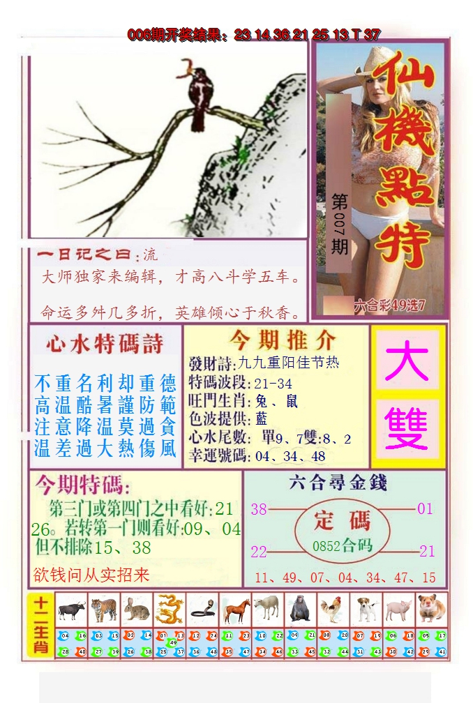 2025007期仙机点特
