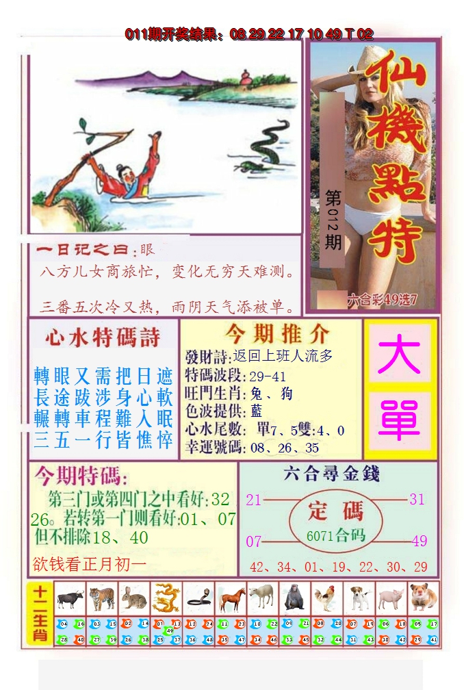 2025012期仙机点特