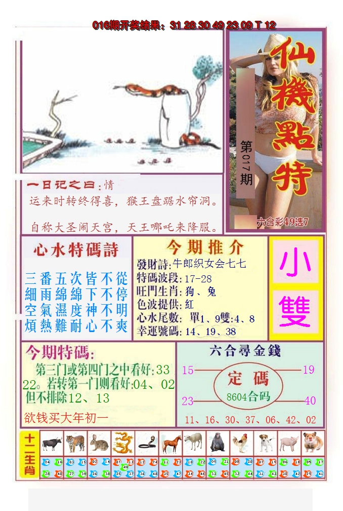 2025017期仙机点特
