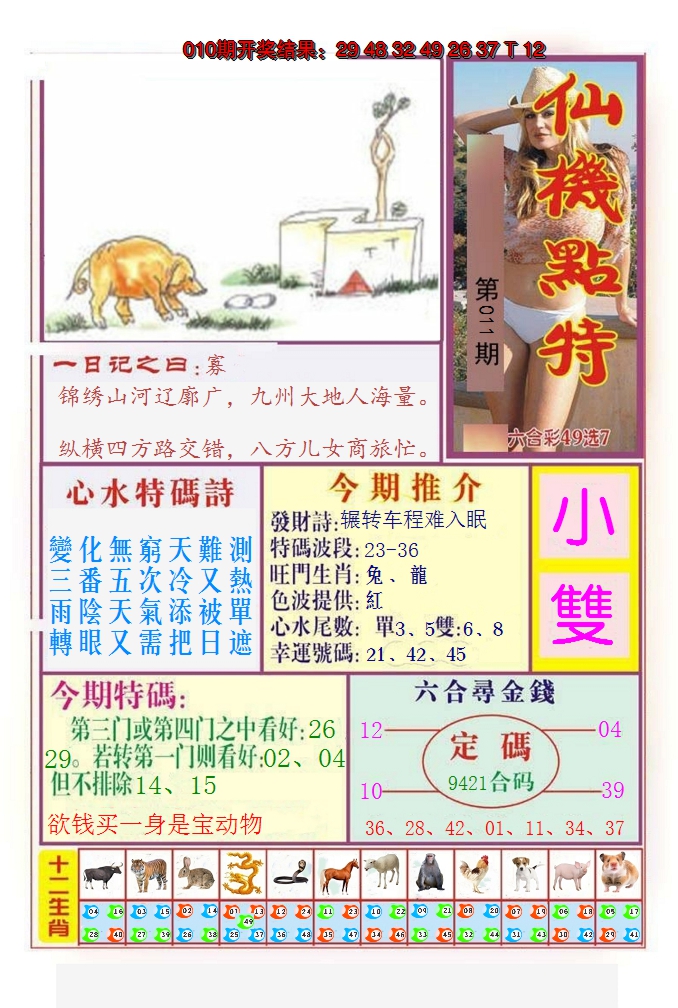 2025011期仙机点特