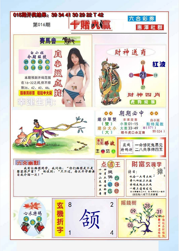 2025016期十赌九羸
