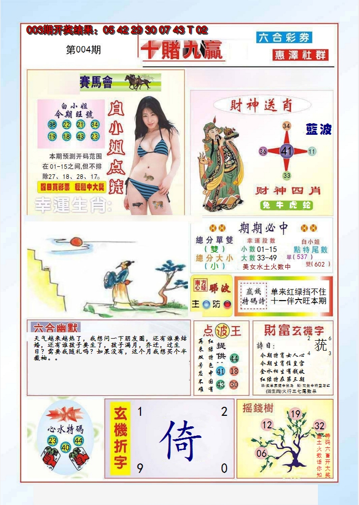 2025004期十赌九羸