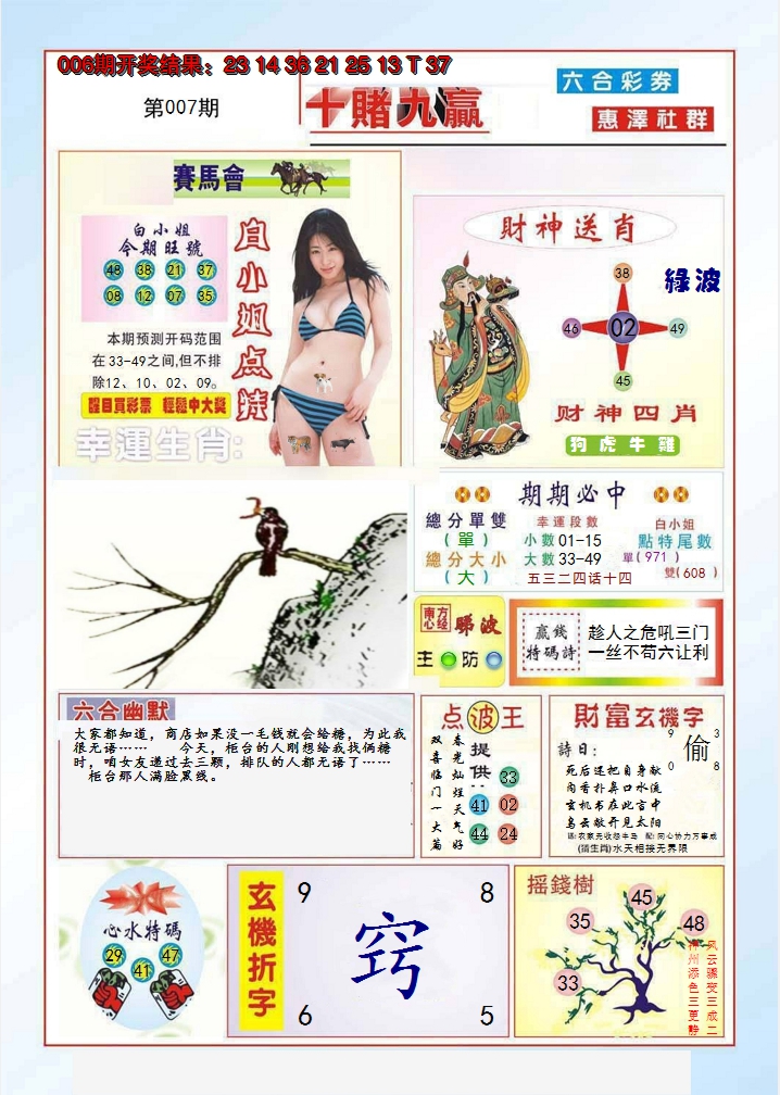 2025007期十赌九羸