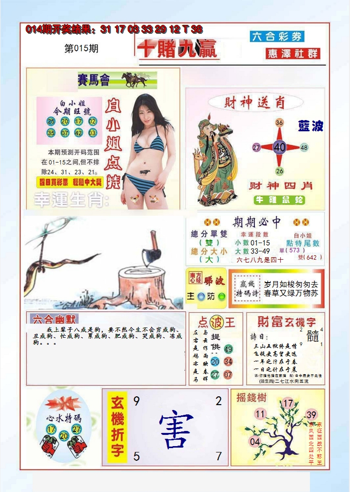2025015期十赌九羸
