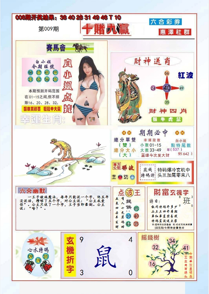 2025009期十赌九羸