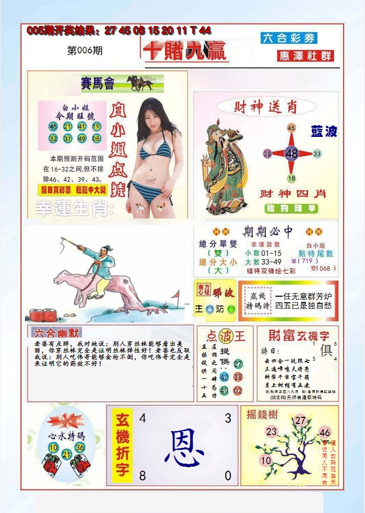 2025006期十赌九羸