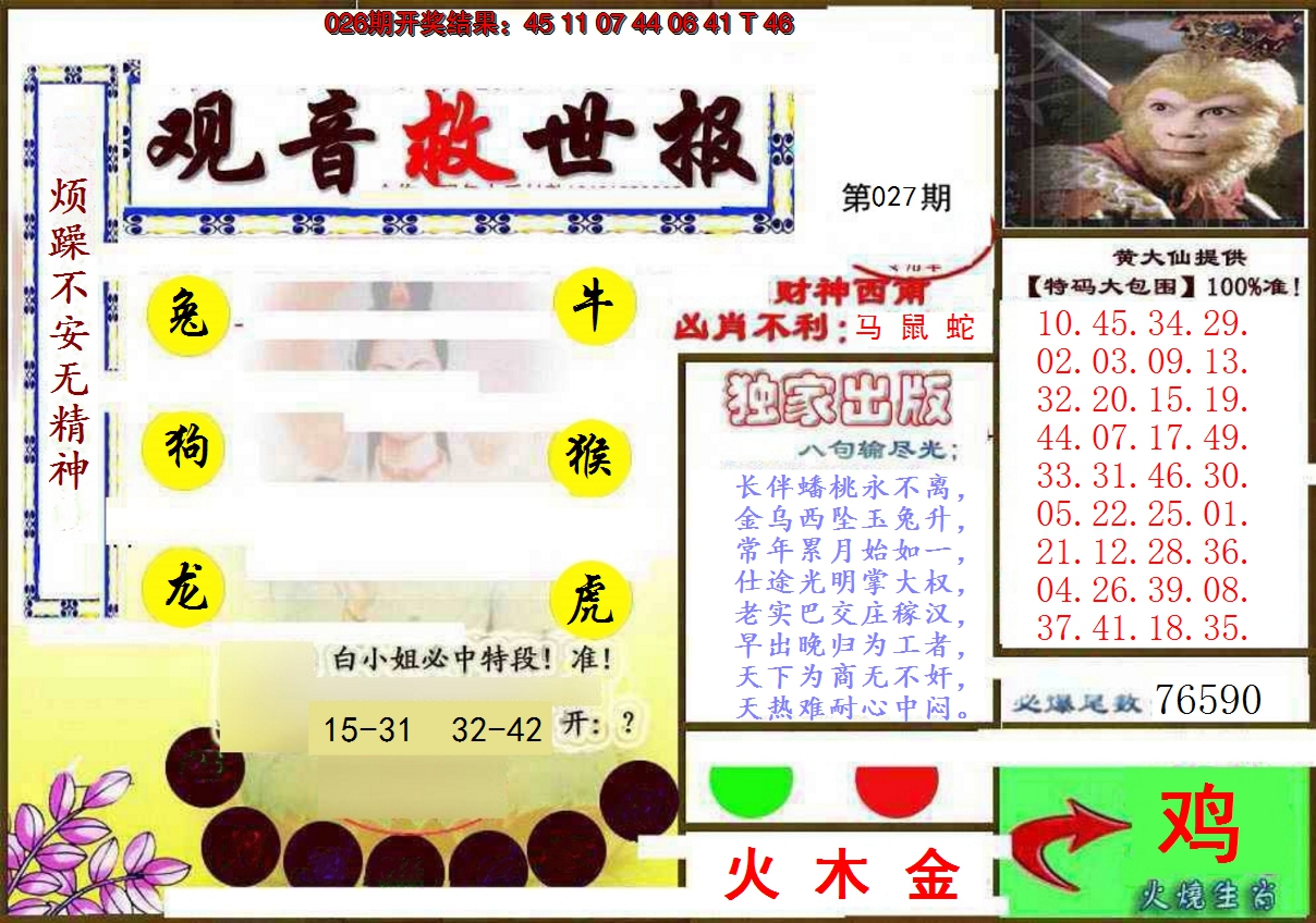 2025027期(另)观音救世密报