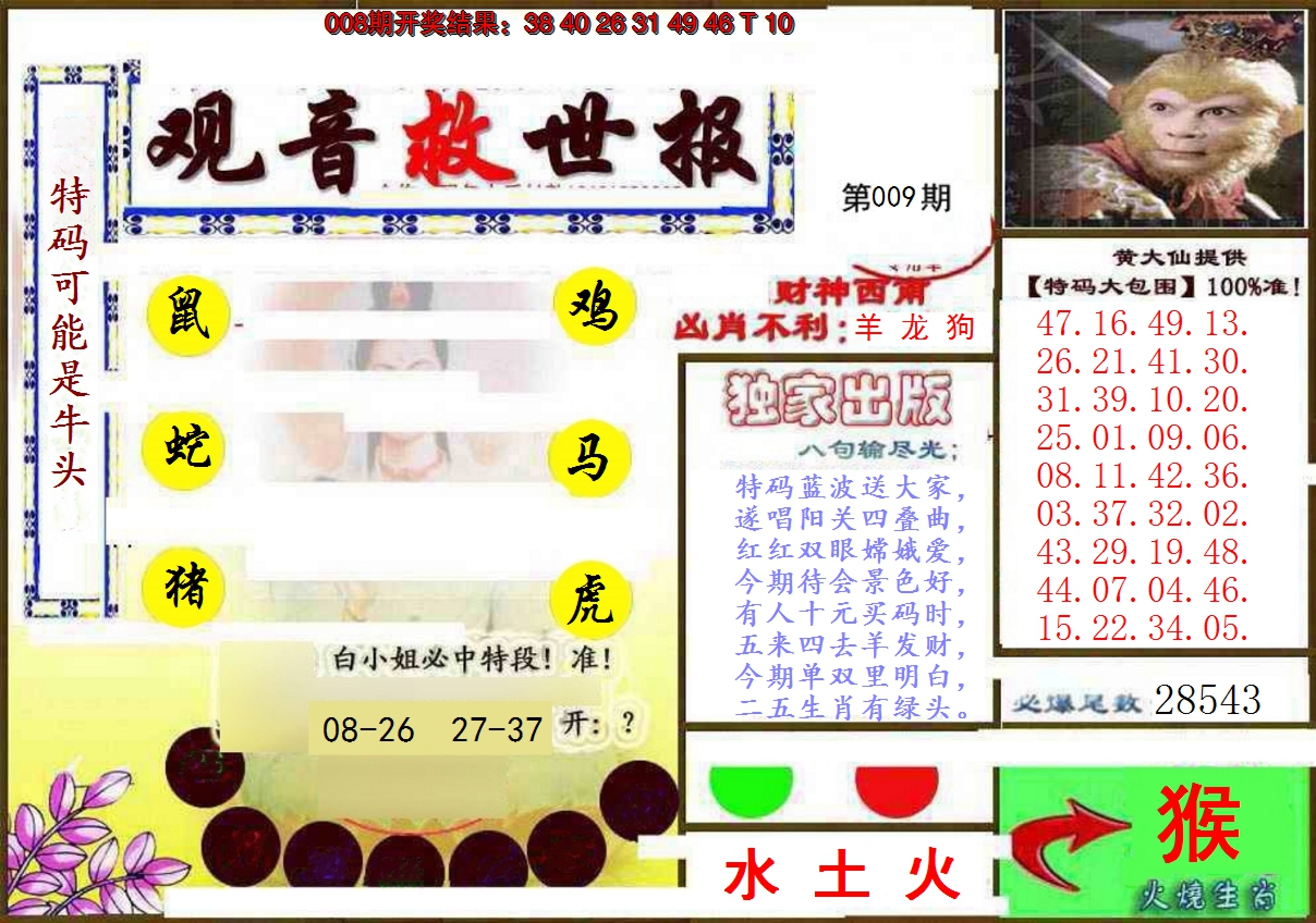 2025009期(另)观音救世密报
